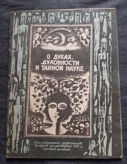 Книга "О духах духовности и тайной науке"