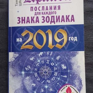 Книга "Крайон. Послания каждого знака Зодиака на 2019 г."