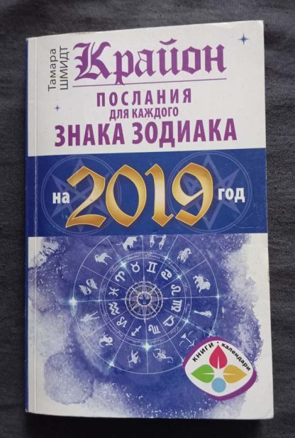 Книга "Крайон. Послания каждого знака Зодиака на 2019 г."