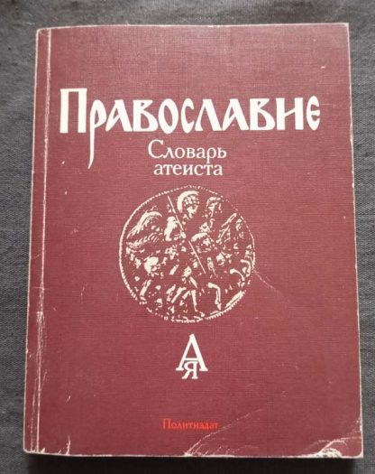 Книга "Православие. Словарь атеиста"