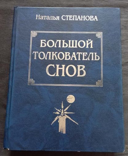 Книга "Большой толкователь снов"