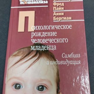 Книга "Психологическое рождение человеческого младенца"