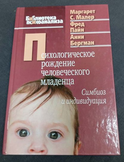 Книга "Психологическое рождение человеческого младенца"