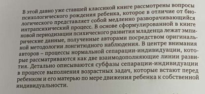 Аннотация к книге "Психологическое рождение человеческого младенца"