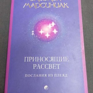 Книга "Приносящие рассвет: послание из Плеяд"