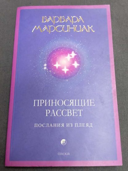 Книга "Приносящие рассвет: послание из Плеяд"