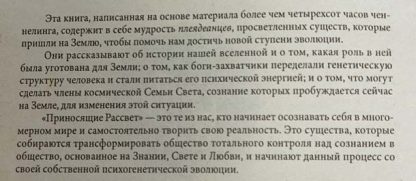 Аннотация к книге "Приносящие рассвет: послание из Плеяд"