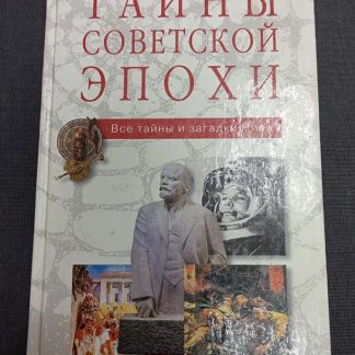 Книга "Тайны советской эпохи"