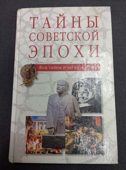 Книга "Тайны советской эпохи"