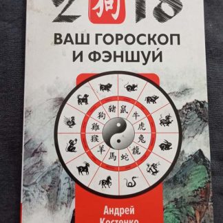 Книга "Ваш гороскоп и фэн-шуй 2018"