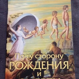 Книга "По ту сторону рождения и смерти"