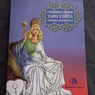 Книга раскраска "Таро Уэйта"