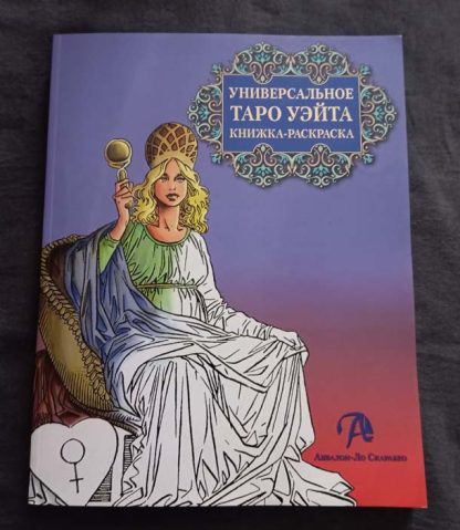 Книга раскраска "Таро Уэйта"