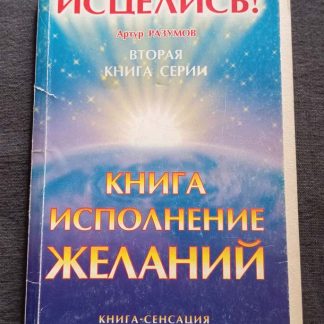 Книга "Книга исполнения желаний"