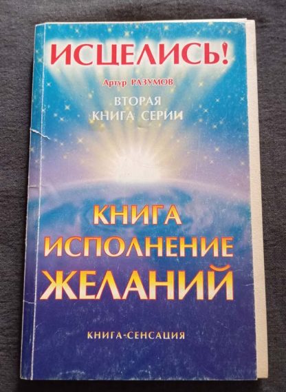 Книга "Книга исполнения желаний"