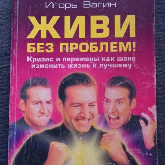 Книга "Живи без проблем"