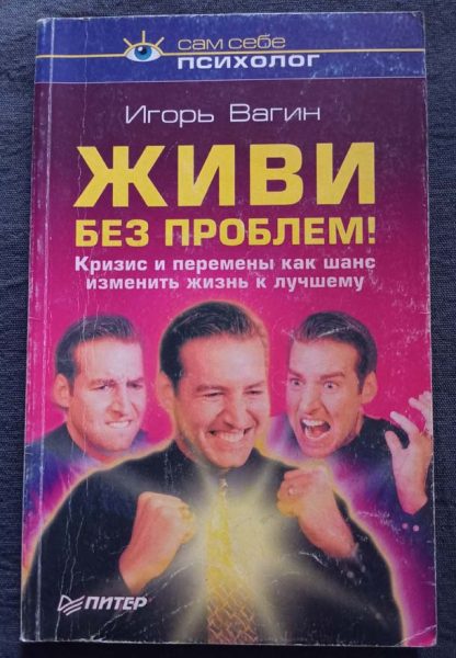 Книга "Живи без проблем"