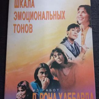 Брошюра "Шкала эмоциональных тонов"