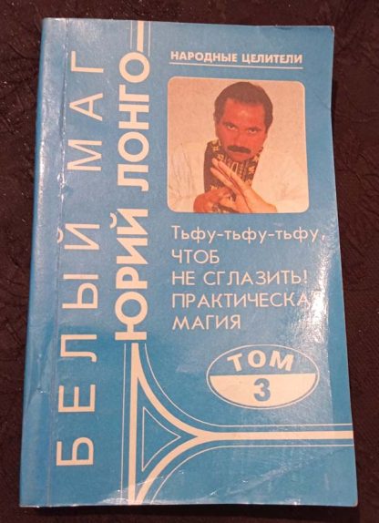 Книга "Белый маг. Тьфу-тьфу-тьфу, чтоб не сглазить. Практическая магия" Том 3