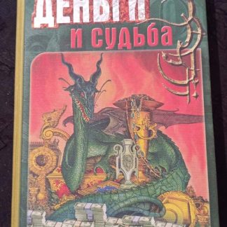 Книга "Деньги и судьба"