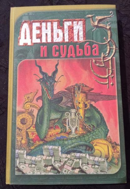 Книга "Деньги и судьба"