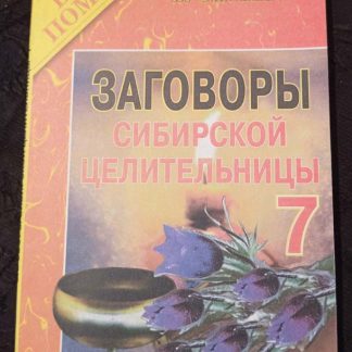 Книга "Заговоры сибирской целительницы" № 7