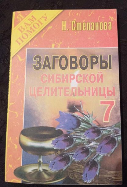 Книга "Заговоры сибирской целительницы" № 7