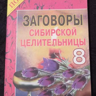 Книга "Заговоры сибирской целительницы" №8