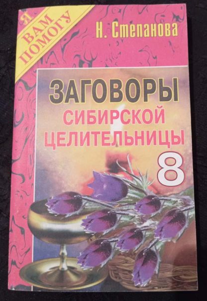 Книга "Заговоры сибирской целительницы" №8