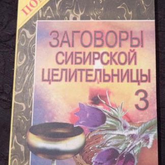 Книга "Заговоры сибирской целительницы" №3