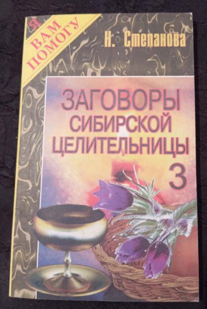 Книга "Заговоры сибирской целительницы" №3