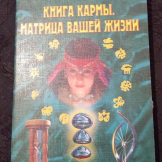 Книга "Книга кармы. Матрица Вашей жизни"