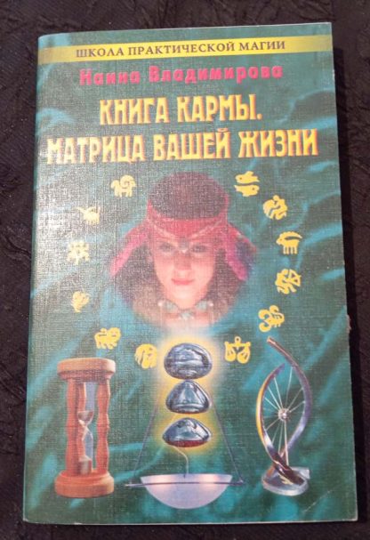 Книга "Книга кармы. Матрица Вашей жизни"