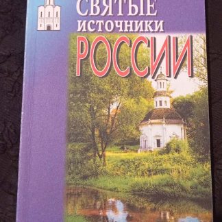 Книга "Святые источники России"