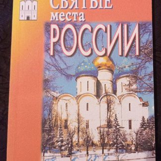 Книга "Святые места России"