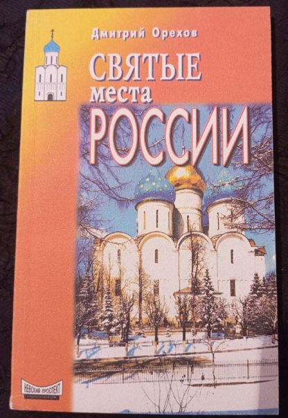 Книга "Святые места России"