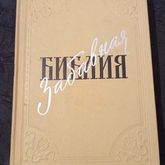 Книга "Забавная библия"