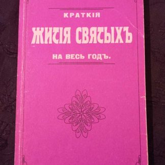 Книга "Краткое житие святых на весь год"