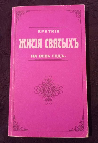 Книга "Краткое житие святых на весь год"