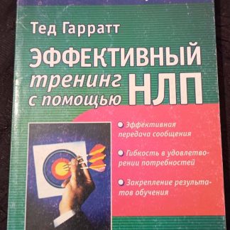 Книга "Эффективный тренинг с помощью НЛП"