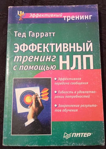 Книга "Эффективный тренинг с помощью НЛП"