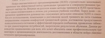 Аннотация к книге "Эффективный тренинг с помощью НЛП"