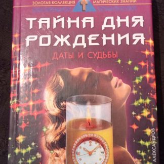 Книга "Тайна дня рождения. Даты и судьбы"