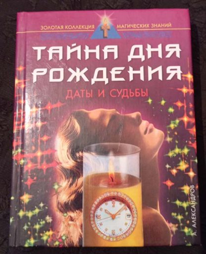 Книга "Тайна дня рождения. Даты и судьбы"