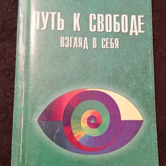 Книга "Путь к свободе. Взгляд в себя"