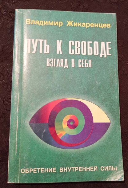 Книга "Путь к свободе. Взгляд в себя"