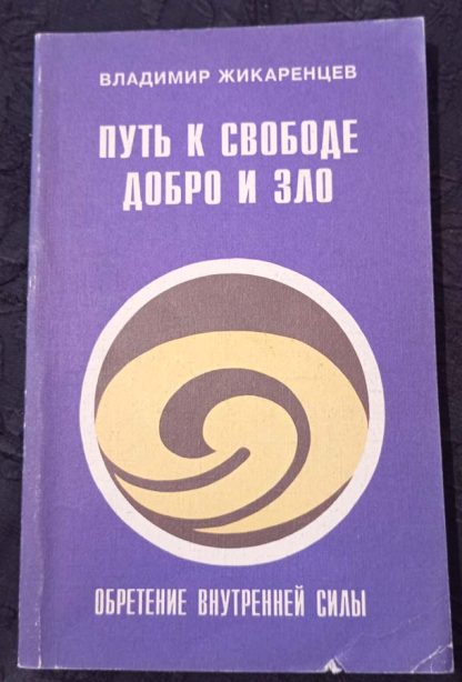 Книга "Путь к свободе. Добро и зло"