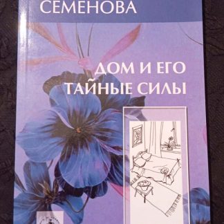 Книга "Дом и его тайные силы"