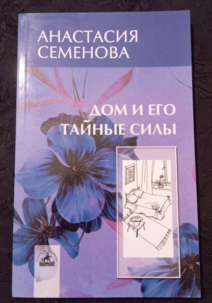 Книга "Дом и его тайные силы"