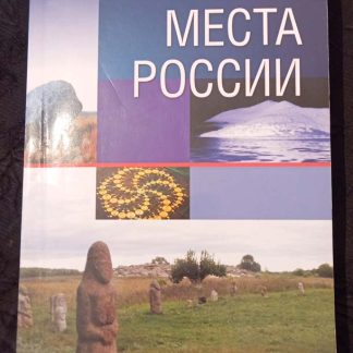 Книга "Таинственные места России"